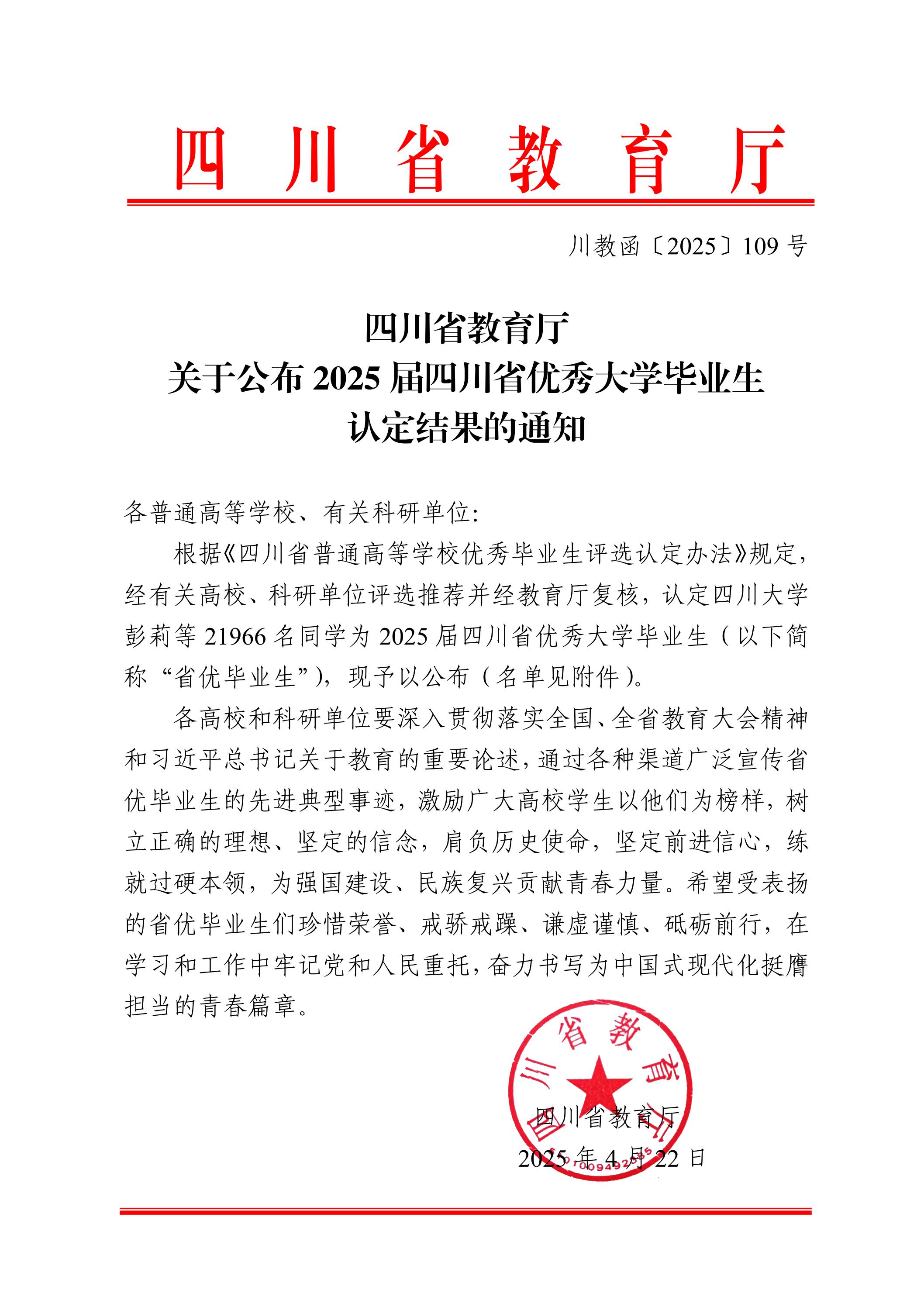 四川省教育廳關于公布2025屆四川省優(yōu)秀大學畢業(yè)生認定結果的通知_00.jpg